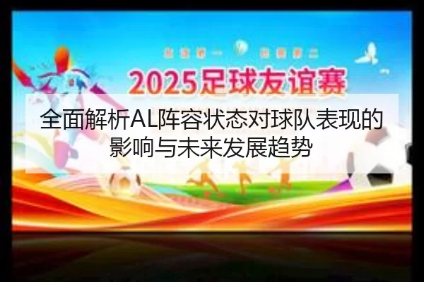 全面解析AL阵容状态对球队表现的影响与未来发展趋势