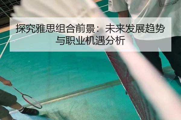 探究雅思组合前景：未来发展趋势与职业机遇分析